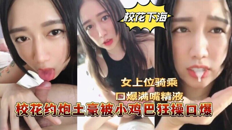 校花约炮土豪 被口爆满嘴精液！