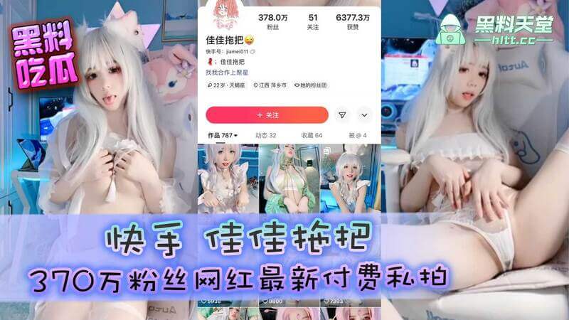 快手370万粉丝网红佳佳拖把最新付费私拍流出，黑料曝光吃瓜群众震惊！