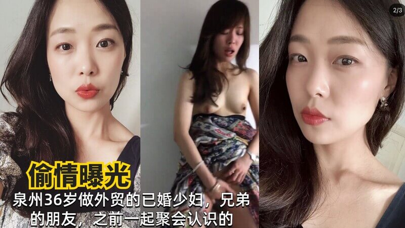 泉州少妇偷情内射风波：36岁外贸已婚少妇，风骚放荡，屡次勾引兄弟友人，在夫家激情做爱无数计