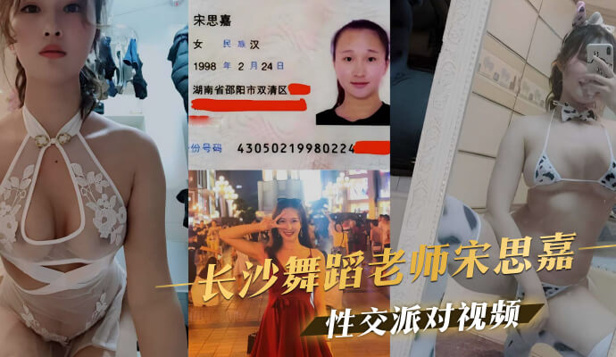 长沙舞蹈老师宋思嘉群P淫乱不雅视频流出，火辣群交派对吃瓜看点十足！