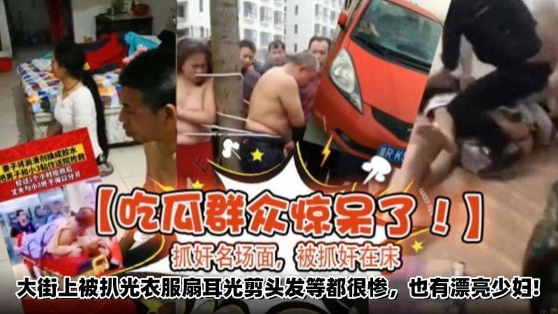 网曝门-吃瓜群众惊呆了抓奸现场曝光! 街头扒衣扇耳光，少妇与情夫被抓奸在床遭惩罚，吃瓜群众直呼太劲爆！