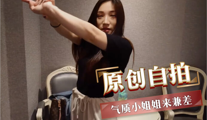 原创自拍 气质小姐姐兼职模特 自拍大片 秀身材美胸