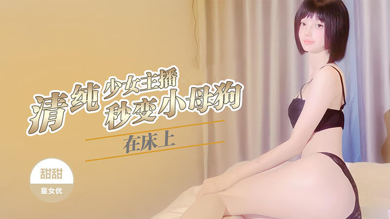 清纯少女被金主调教成骚气小母狗 香蕉视频国产原创女神被玩坏了