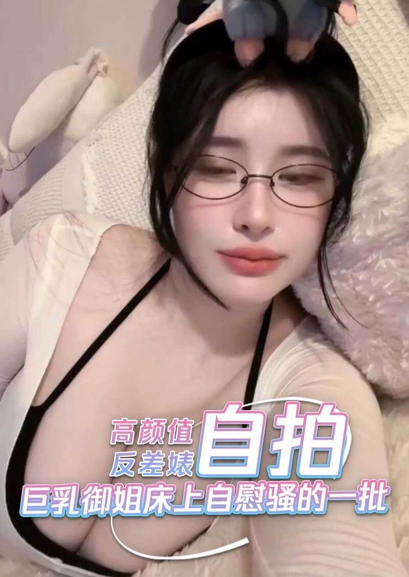 高颜值反差美女自拍，丰满巨乳美臀完美呈现！