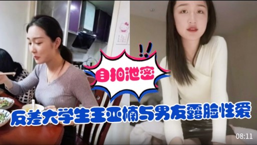 清纯大学生王亚楠，国产美少妇约炮露脸性爱，反差性感！