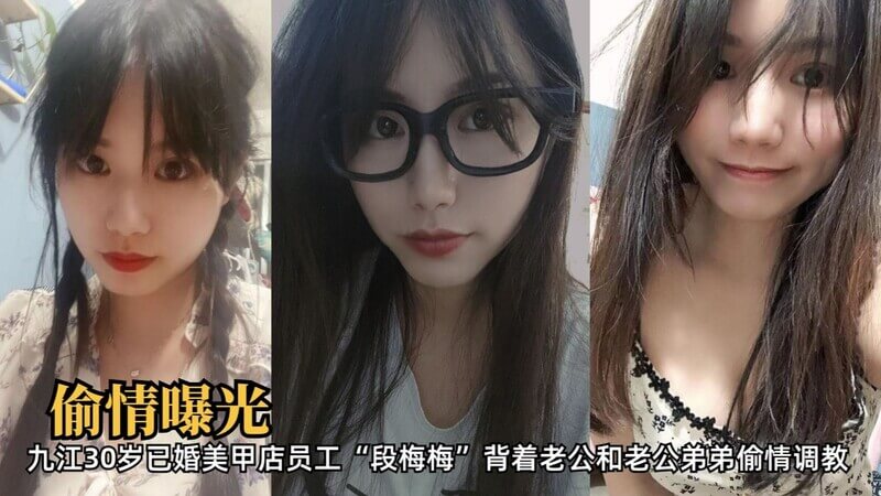 九江美甲店已婚女段梅梅背着老公偷情调教，竟然还是和小叔子！