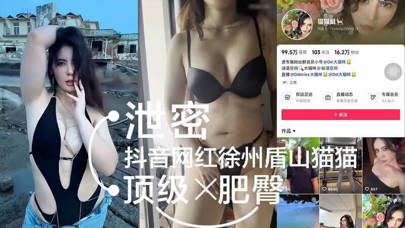 泄密！抖音网红徐州盾山猫猫，这肥臀不简单，健身房顶级翘臀引人吃瓜
