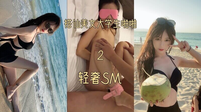 搭讪校花女神，偷拍流出美穴私密视频，激情开房做爱之夜。