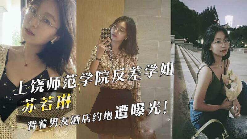 上饶师范学院苏若琳酒店偷情被抓包，黑料曝光吃瓜群众嗨翻天！