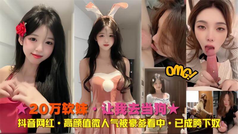 抖音女神沦为权势下的玩物 豪门秘闻曝光这则黑料爆出，吃瓜群众们纷纷围观，原来这位高颜值网红竟被有权有势的豪门看中，沦为满足欲望的工具。真相令人唏嘘，引发热议。