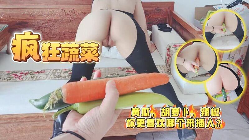 丝袜妈咪的私密蔬菜体验：辣椒、胡萝卜、黄瓜，哪个更让你欲罢不能？