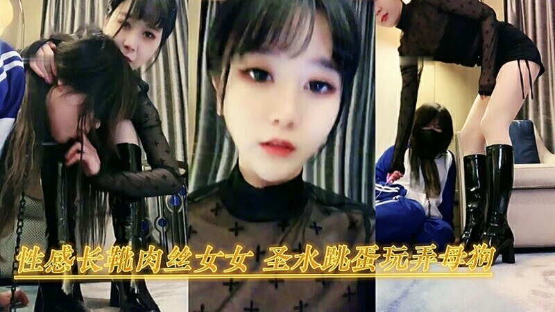 性感长靴女奴，圣水跳蛋玩弄母狗。