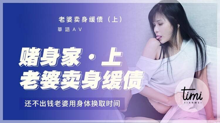 伊靖瑶赌场冒险记,老婆献身救夫债