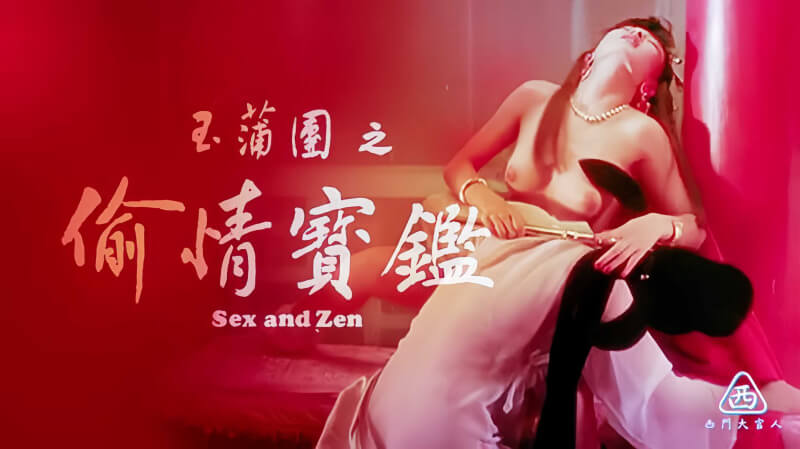 香港玉蒲团之偷情宝鉴,充满诱惑的偷情故事