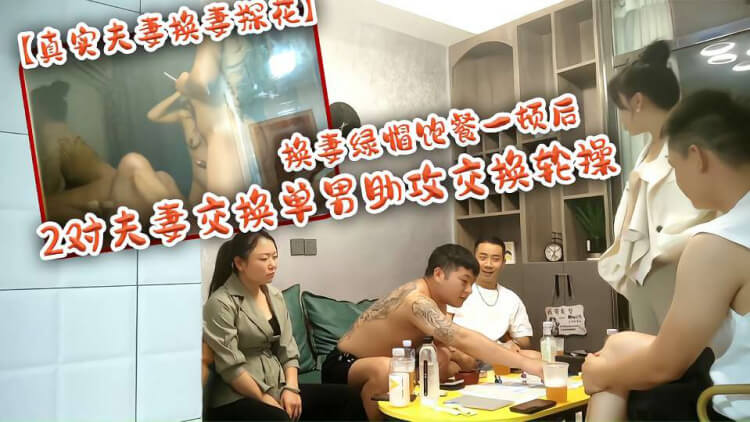 夫妻换妻之夜激情四射的淫乱派对，多人交换火辣体验