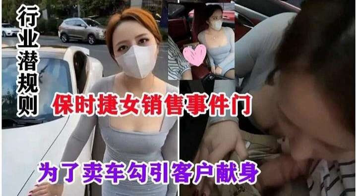 保时捷销售黑幕 御姐车模的隐秘交易，献身勾引客户