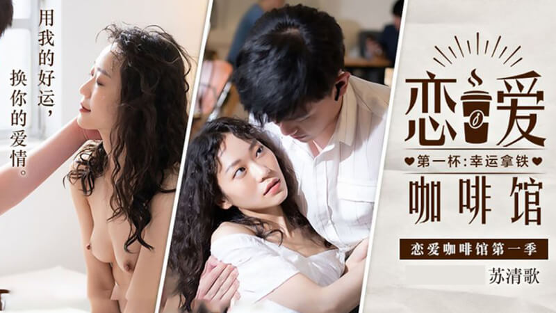 高颜值美女 苏清歌 的恋爱故事 咖啡馆里的迷人邂逅