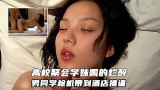醉酒学生妹被男同学带到宾馆 强行激烈做爱