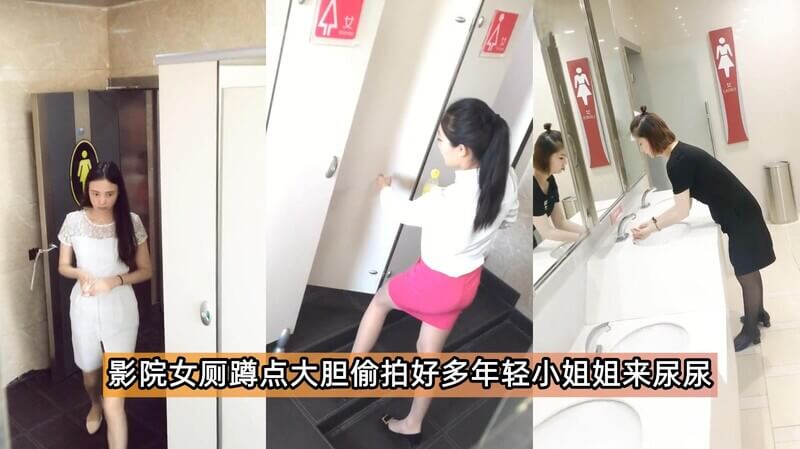 经典厕拍 电影院厕所偷拍都是年轻的小姐姐