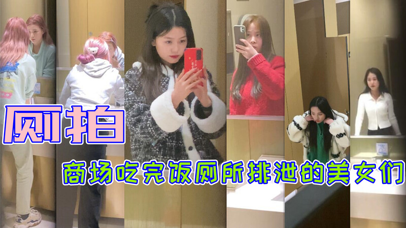 极品厕拍 吃完海底捞的极品嫩妹们去厕所排尿