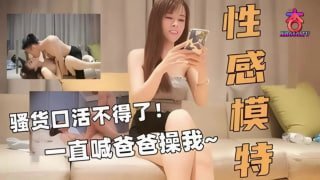 萤石云0810探花性感大模特口交骚货狂喊爸爸用力操我高潮迭起