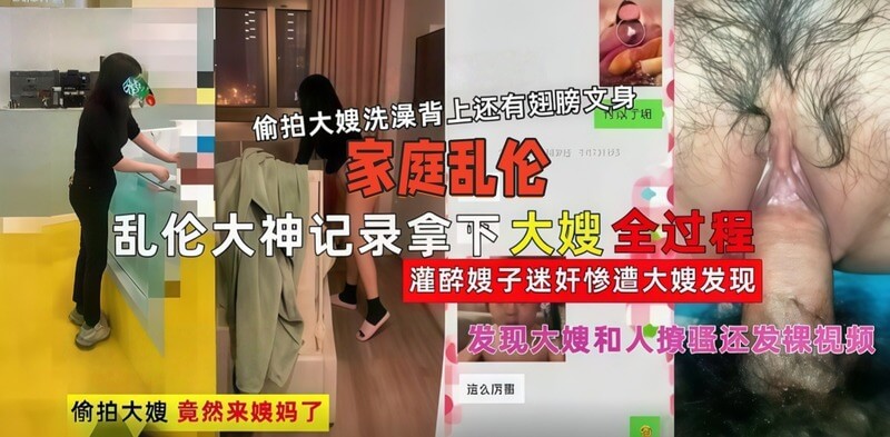 叔嫂乱伦家庭禁忌激情 大神全程记录猛干嫂子全过程 惨遭大嫂当场发现