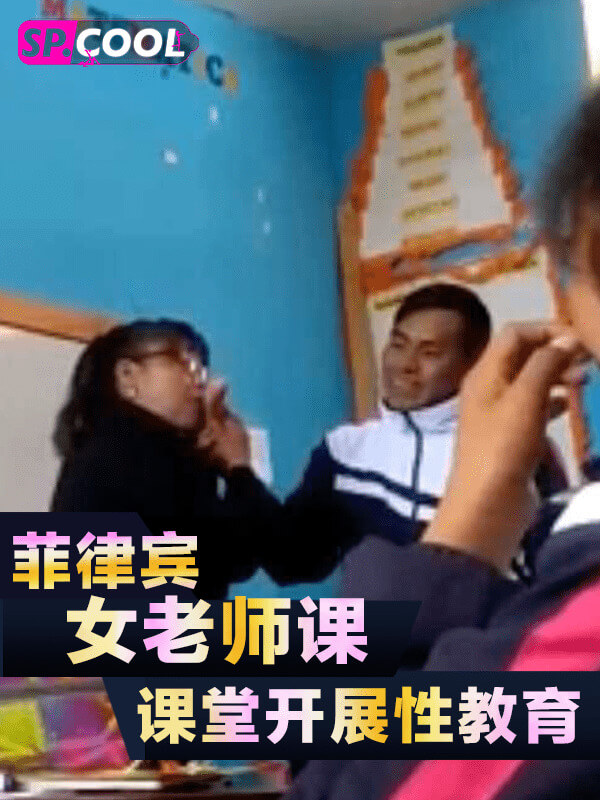 菲律宾美女老师课堂开展性教育，大尺度让学生直呼真实露骨