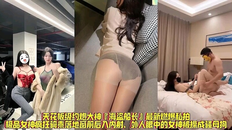 极品女神骑乘落地窗 前后入狂欢 无套内射自拍流出