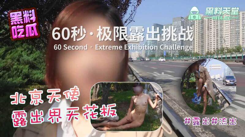 露出界里程碑式人物！极限露出无处不挑战，福利视频流出，吃瓜群众乐翻！