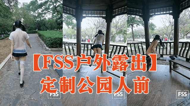 【FSS户外冒险】公园人前调教，羞耻露出，情侣定制羞耻之旅。