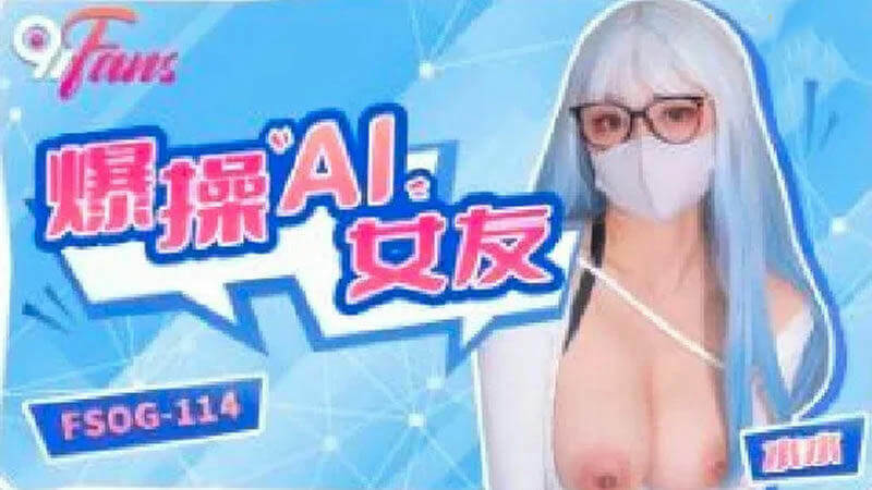 爆操AI女友水水，大波靓臀任我玩，高潮不断的激情夜！