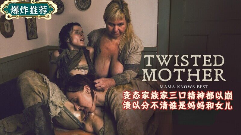 变态家族角色扮演：迷失身份的女儿和妈妈