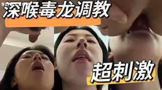 深喉女王调教反差萌大学生，毒龙鞭打训练服从本能。