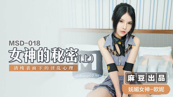 女神的秘密（上）/ 清純表面下的淫亂心理