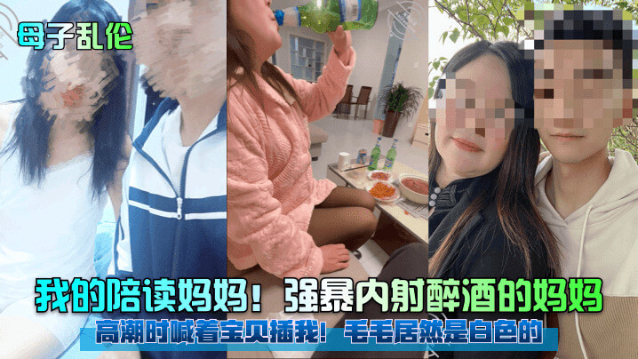 内射醉酒的妈妈高潮时喊着宝贝插我 毛毛居然是白色的