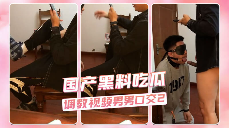国产黑料吃瓜！男男口交调教视频流出