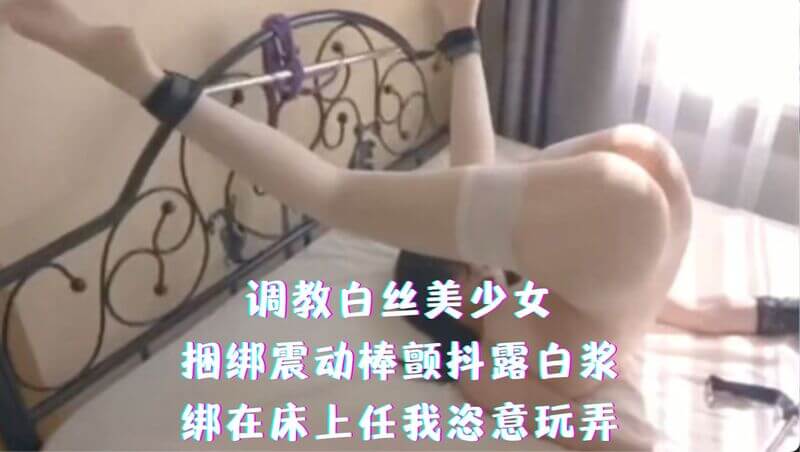 调教美少女奴隶：白丝少女绑震动棒玩弄