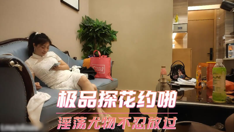 极品探花约啪，少妇风骚难耐，偷拍记录春情。