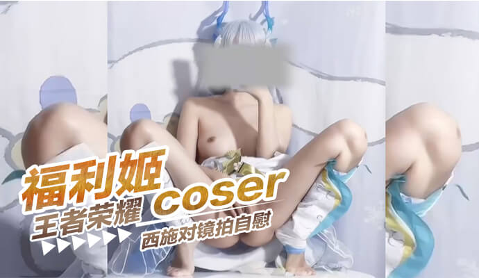福利姬Coser月色，王者荣耀西施对镜自慰写真流出！