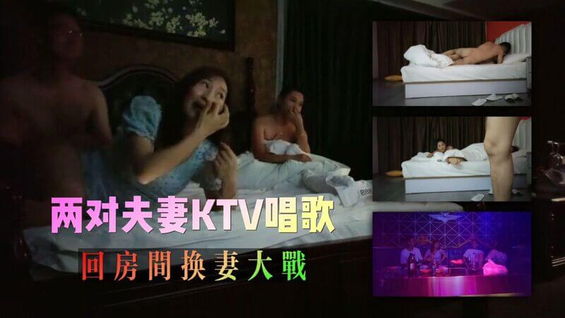 两对夫妻KTV欢唱换妻混战四人行