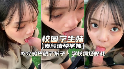 大学校园风情 口技学妹吃鸡巴，上镜女学生表情好骚
