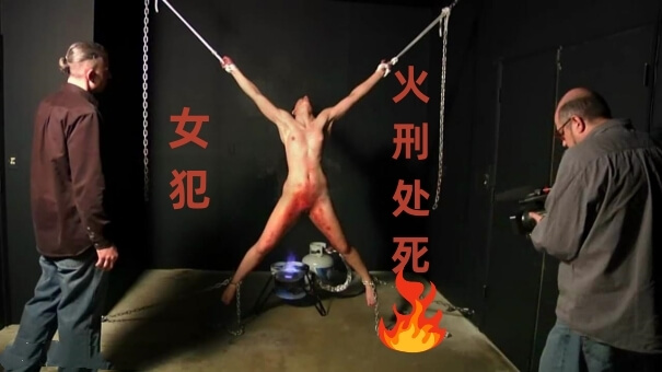 暗网暴虐！火烧裸女囚，血腥尖叫，挣扎捆绑