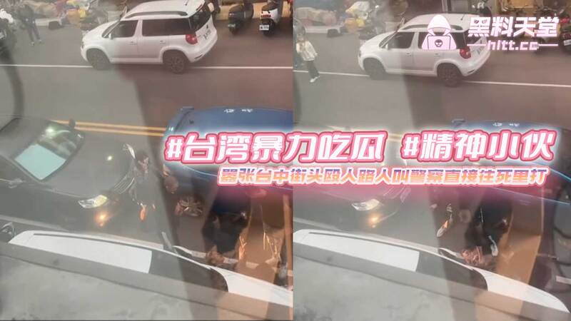精神小伙在台中街头肆无忌惮，对路人施暴，嚣张叫嚣，甚至怂恿警察打死他