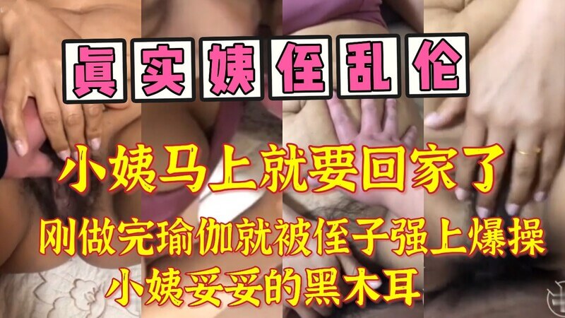 小姨瑜伽后黑木耳 姨侄偷情被泄密爆操