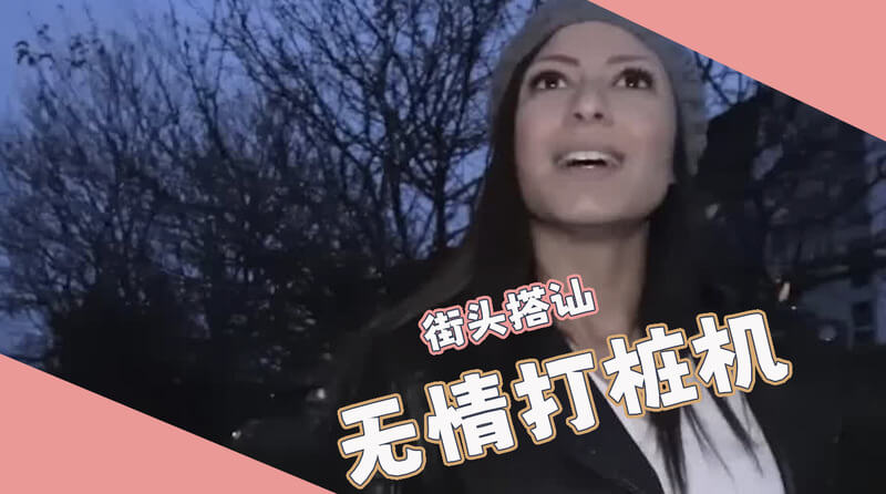 街头搭讪少妇，户外激情打桩机：无情征服欧美熟女的狂野快感！
