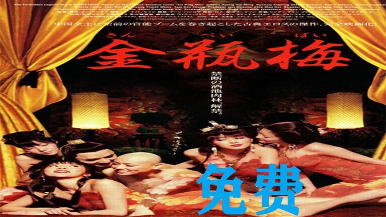 港台三级经典金瓶梅：风华绝代艳丽人妻的春宫秘史，国产风情画卷徐徐展开，尽享欲海狂潮。