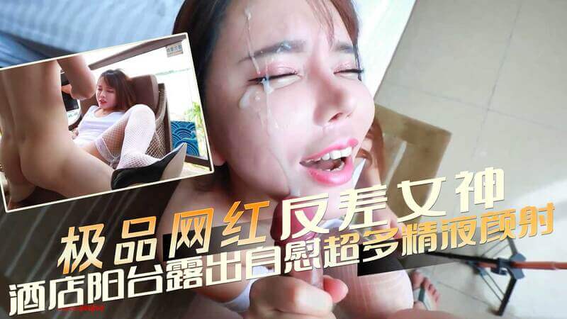 秀人网极品网红反差女神艾小青，三亚凤凰岛酒店阳台露出，肉丝少妇户外自慰，金主提枪就是干，超多精液颜射骚货！