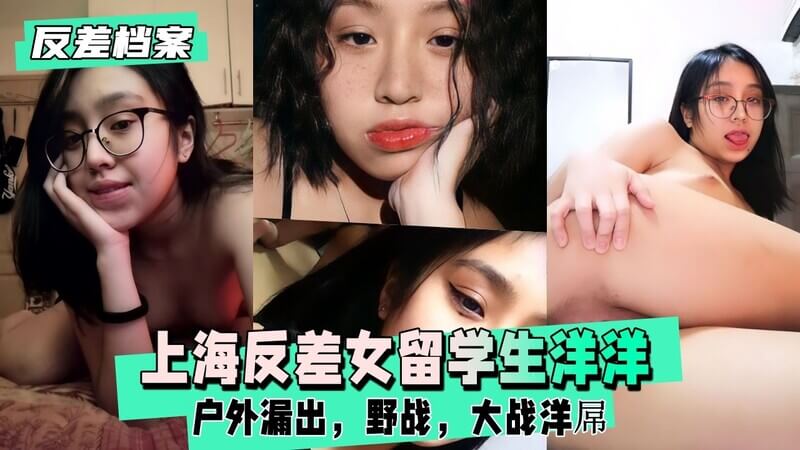 清纯小母狗洋洋，户外野战，可爱俏皮官方漏出，大战洋调，网络调教应有尽有，性趣十足！