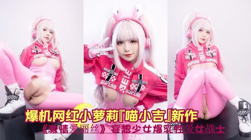 极品Cos女神爆机少女喵小吉新作 激情爱丽丝 粉嫩美乳尽情狂欢，爆乳少女化身性爱女战士，福利姬的妄想之旅。