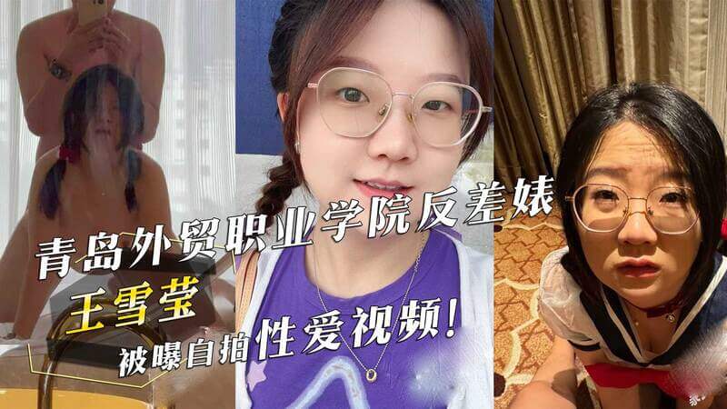 青岛外贸职业学院学霸王雪莹私下竟是性爱达人，自拍性爱视频曝光！
